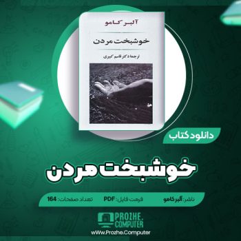 دانلود کتاب خوشبخت مردن آلبر کامو ۱۶۴ صفحه PDF