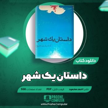 دانلود کتاب داستان یک شهر احمد محمود ۵۵۶ صفحه PDF