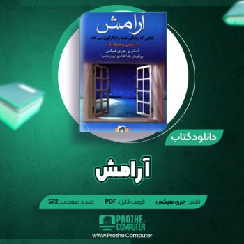 دانلود آرامش جری هیکس ۵۷۲ صفحه PDF