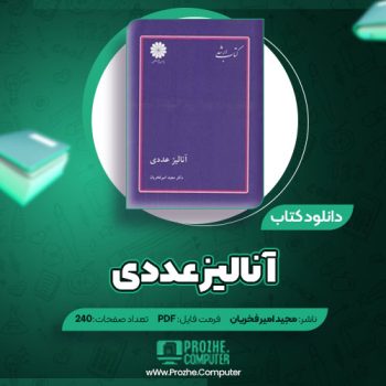 دانلود کتاب آنالیز عددی مجید امیر فخریان ۲۴۰ صفحه PDF