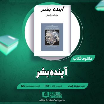 دانلود آینده بشر برتراند راسل ۱۲۵ صفحه PDF