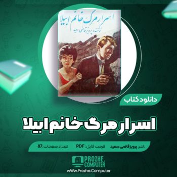 دانلود کتاب اسرار مرگ خانم ابیلا پرویز قاضی سعید ۸۷ صفحه PDF