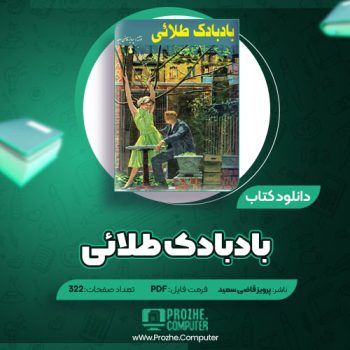 دانلود کتاب بادبادک طلائی پرویز قاضی سعید ۳۲۲ صفحه PDF