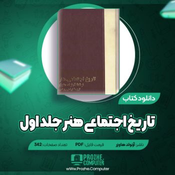 دانلود تاریخ اجتماعی هنر جلد اول آرنولد هاوزر ۳۴۲ صفحه PDF