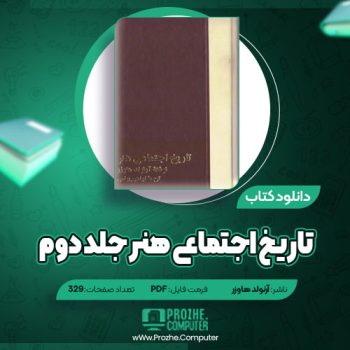 دانلود تاریخ اجتماعی هنر جلد دوم آرنولد هاوزر ۳۲۹ صفحه PDF