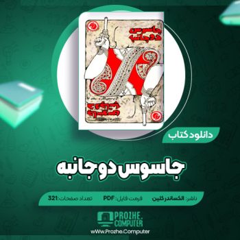 دانلود جاسوس دو جانبه الکساندر کلین ۳۲۱ صفحه PDF