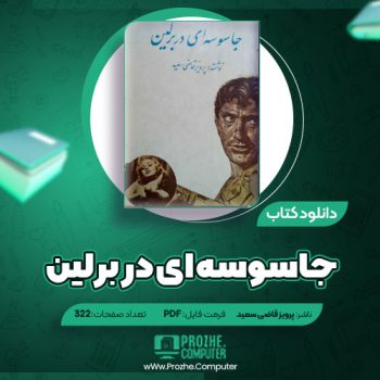 دانلود کتاب جاسوسه ای در برلین پرویز قاضی سعید ۱۸۰ صفحه PDF