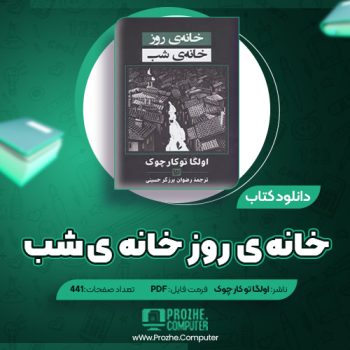 دانلود کتاب خانه ی خانه ی شب اولگا توکار چوک ۴۴۱ صفحه PDF