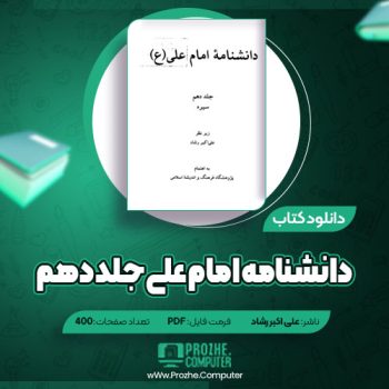 دانلود دانشنامه امام علی جلد دهم علی اکبر رشاد ۴۰۰ صفحه PDF