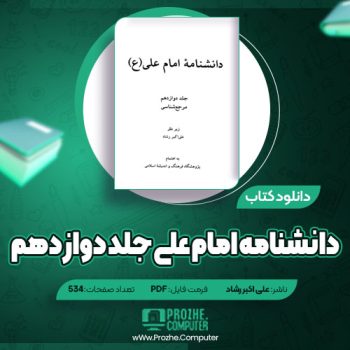 دانلود دانشنامه امام علی جلد دوازدهم علی اکبر رشاد ۵۳۴ صفحه PDF