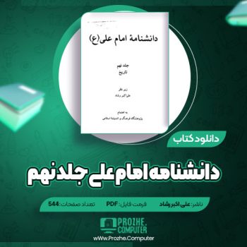 دانلود دانشنامه امام علی جلد نهم علی اکبر رشاد ۵۴۴ صفحه PDF