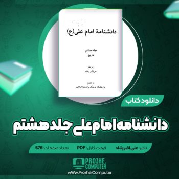 دانلود دانشنامه امام علی جلد هشتم علی اکبر رشاد  ۵۷۶ صفحه PDF