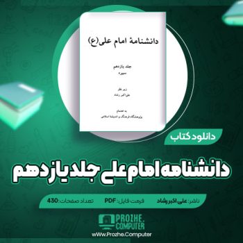 دانلود دانشنامه امام علی جلد یازدهم علی اکبر رشاد ۴۳۰ صفحه PDF