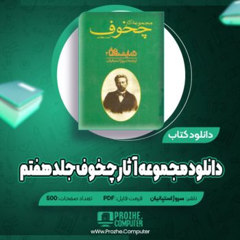 دانلود مجموعه آثار چخوف جلد هفتم سروژ استپانیان ۵۰۰ صفحه PDF