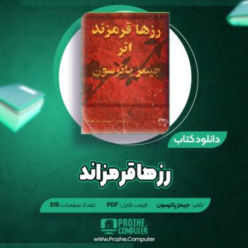 دانلود رز‌ها قرمز‌اند جیمز پاترسون ۳۱۵ صفحه PDF