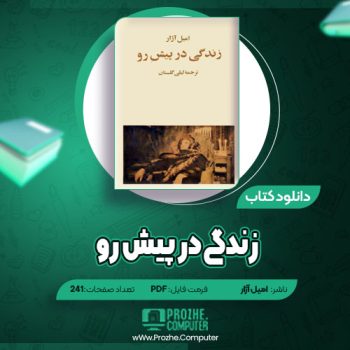 دانلود زندگی در پیش رو امیل آژار ۲۴۱ صفحه PDF