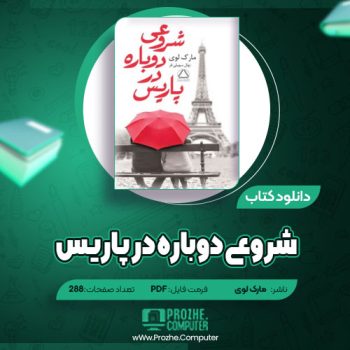 دانلود شروعی دوباره در پاریس مارک لوی ۲۸۸ صفحه PDF