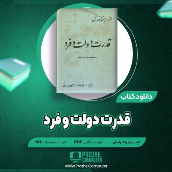 دانلود قدرت دولت و فرد برتراند راسل ۱۶۱ صفحه PDF