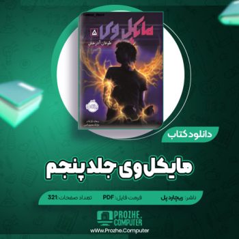 دانلود مایکل وی جلد پنجم ریچارد پل ۳۲۱ صفحه PDF