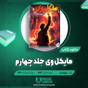 دانلود مایکل وی جلد چهارم ریچارد پل ۳۷۸ صفحه PDF