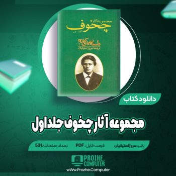 دانلود مجموعه آثار چخوف جلد اول سروژ استپانیان ۵۳۱ صفحه PDF