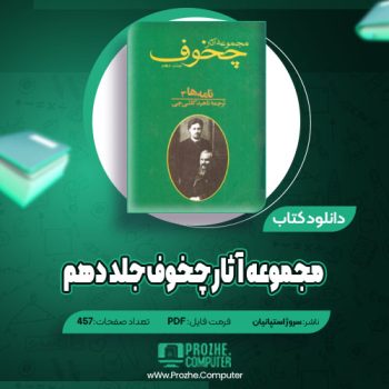 دانلود مجموعه آثار چخوف جلد دهم سروژ استپانیان ۴۵۷ صفحه PDF