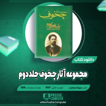 دانلود مجموعه آثار چخوف جلد دوم سروژ استپانیان ۵۸۸ صفحه PDF