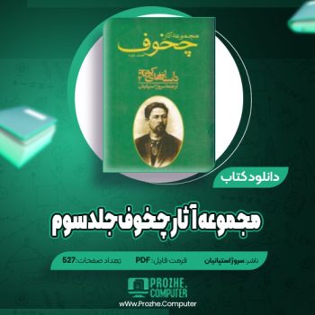 دانلود مجموعه آثار چخوف جلد سوم سروژ استپانیان ۵۲۷ صفحه PDF