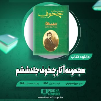 دانلود مجموعه آثار چخوف جلد ششم سروژ استپانیان ۵۶۹ صفحه PDF