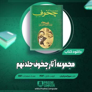 دانلود مجموعه آثار چخوف جلد نهم سروژ استپانیان ۴۹۷ صفحه PDF