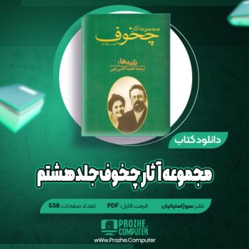 دانلود مجموعه آثار چخوف جلد هشتم سروژ استپانیان ۵۳۸ صفحه PDF