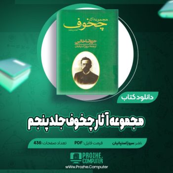 دانلود مجموعه آثار چخوف جلد پنجم سروژ استپانیان ۴۳۶ صفحه PDF