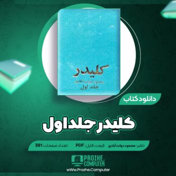 دانلود کتاب کلیدر جلد اول محمود دولت آبادی ۳۹۱ صفحه PDF