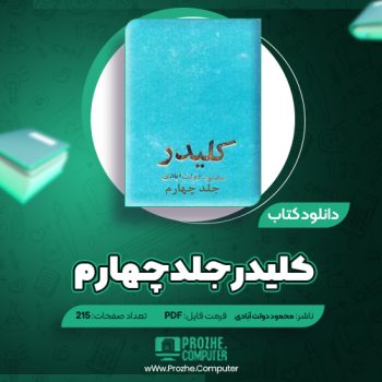 دانلود کتاب کلیدر جلد چهارم محمود دولت آبادی ۲۱۵ صفحه PDF