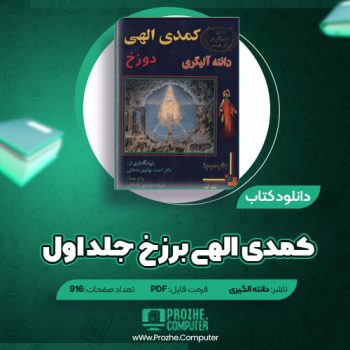 دانلود کمدی الهی برزخ دانته الگیری جلد اول ۹۱۶ صفحه PDF