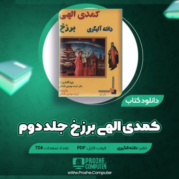 دانلود کمدی الهی برزخ دانته الگیری جلد دوم  ۷۲۴ صفحه PDF