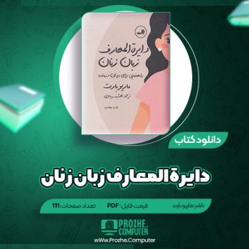 دانلود کتاب دایره المعارف زبان زنان ماریو بارت ۱۱۱ صفحه PDF