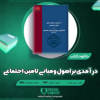 دانلود کتاب در آمدی بر اصول ومبانی تامین اجتماعی حزب توده ۲۶۹ صفحه PDF