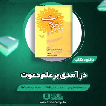 دانلود کتاب در آمدی بر علم دعوت محمد ابوالفتح البیانونی ۲۹۲ صفحه PDF