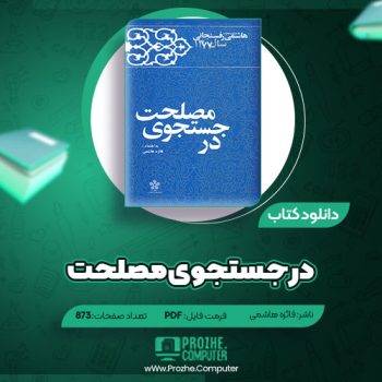 دانلود کتاب در جستجوی مصلحت فائزه هاشمی ۸۷۳ صفحه PDF