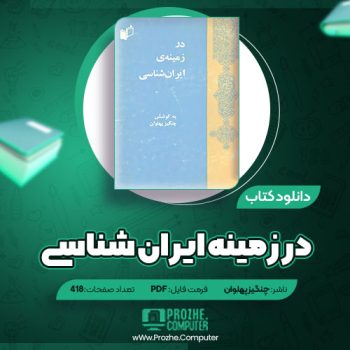 دانلود کتاب در زمینه ایران شناسی چنگیز پهلوان ۴۱۸ صفحه PDF