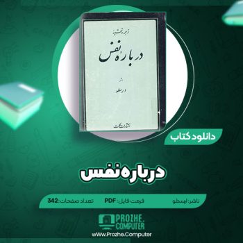 دانلود کتاب درباره نفس ارسطو ۳۴۲ صفحه PDF