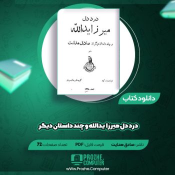 دانلود کتاب درد دل میرزا یدالله و چند داستان دیگر صادق هدایت ۷۲ صفحه PDF