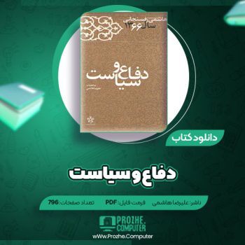 دانلود کتاب دفاع و سیاست علیرضا هاشمی ۷۹۶ صفحه PDF