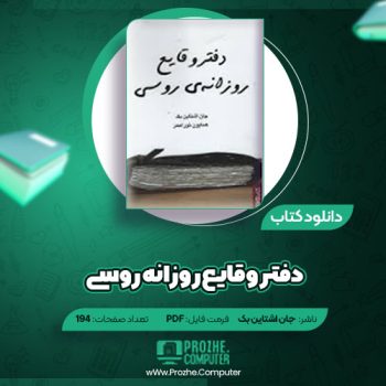 دانلود کتاب دفتر وقایع روزانه روسی جان اشتاین بک ۱۹۴ صفحه PDF