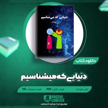 دانلود کتاب دنیایی که میشناسیم بلوجک ۱۱۵ صفحه PDF