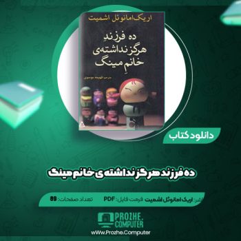 دانلود کتاب ده فرزند هرگز نداشته ی خانم مینگ اریک امانوئل اشمیت ۸۹ صفحه PDF