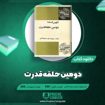 دانلود کتاب دومین حلقه قدرت مهران کندری مسعود کاظمی ۳۳۹ صفحه PDF