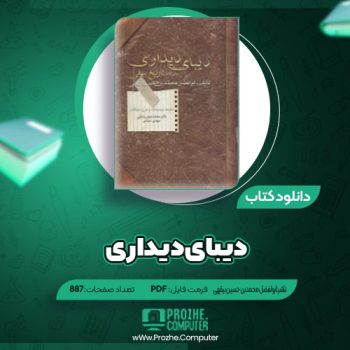 دانلود کتاب دیبای دیداری ابولفضل محمدبن حسین بیقهی ۸۸۷ صفحه PDF