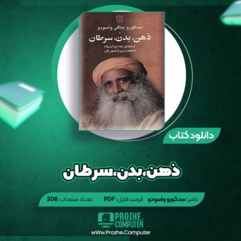 دانلود کتاب ذهن، بدن، سرطان سادگورو جاگی واسودو ۲۰۸ صفحه PDF